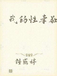 我的性孝敬