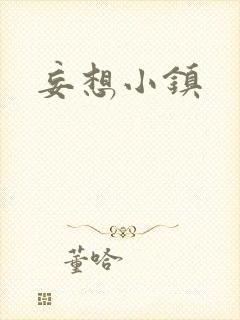 妄想小镇