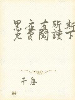 黑夜有所斯漫画免费阅读下拉式六漫画封面
