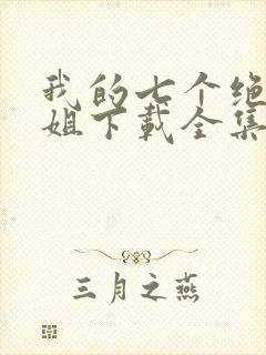 我的七个绝色师姐下载全集txt下载