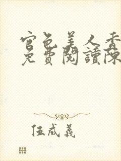 官色美人香全文免费阅读陈凡