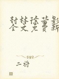 封林徐若影小说全文免费新版