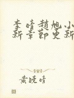 李晴赵旭小说最新章节更新封面