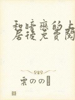 和暗恋的上司同居后免费阅读