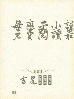 母恋子小说全文免费阅读最新章节