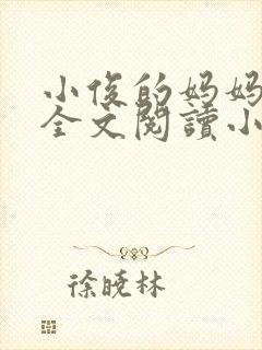 小俊的妈妈后续全文阅读小说