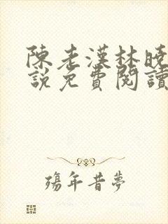 陈老汉林晓儿小说免费阅读全文