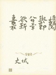 妻欲公与媳全文最新章节阅读小说