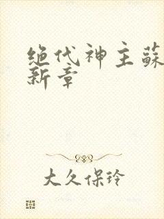 绝代神主苏莫最新章