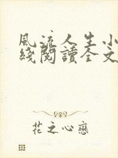 风流人生小说在线阅读全文无弹窗