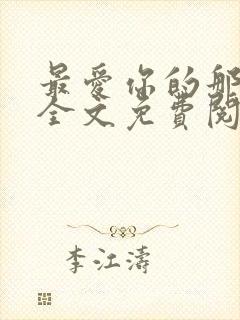 最爱你的那十年全文免费阅读