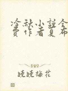 冷秋小说全文免费作者夏布多昂