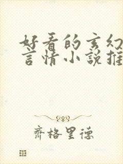 好看的玄幻古代言情小说推荐