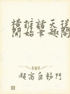 横推诸天从华山开始笔趣阁无弹窗