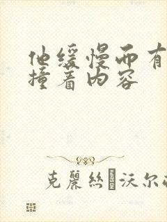 他缓慢而有力的撞着内容
