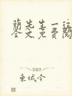蔺先生一往情深全文免费阅读