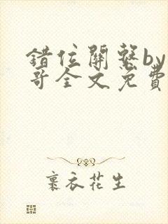 错位关系by东哥全文免费阅读