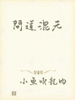 问道混元