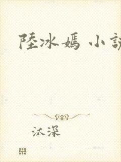 陆冰嫣 小说