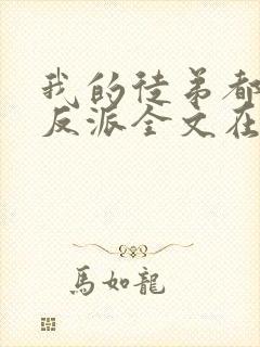我的徒弟都是大反派全文在线封面