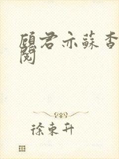 顾君亦苏杳免费阅