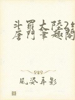 斗罗大陆2绝世唐门笔趣阁无弹窗