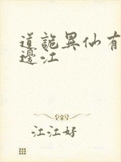 道诡异仙有声书边江