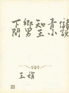 下乡知青储物空间男主小说