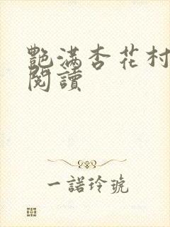 艳满杏花村免费阅读