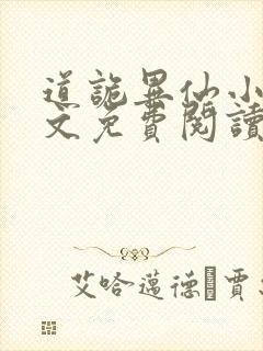 道诡异仙小说全文免费阅读封面