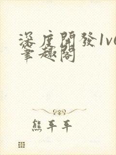 深度开发1v6笔趣阁