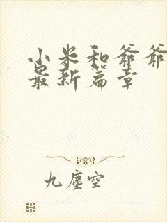 小米和爷爷系列最新篇章