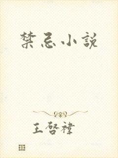 禁忌小说