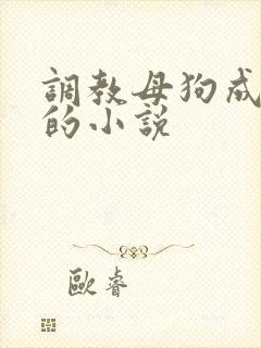 调教母狗成马奴的小说封面
