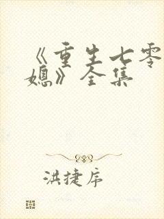 《重生七零小辣媳》全集封面