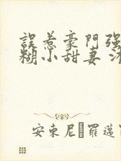 误惹豪门强娶迷糊小甜妻 沐笙箫封面