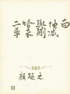 二哈与他白猫师尊未删减