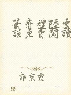 萧齐礼陆云茵小说免费阅读最新章节封面