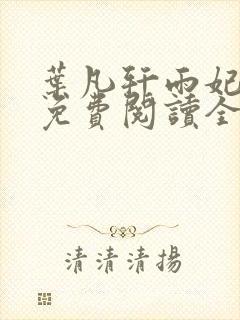 叶凡轩雨妃小说免费阅读全文最新章节