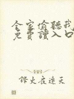全家偷听我心声免费读入口