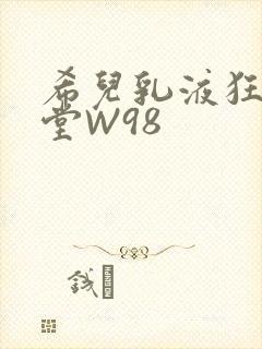希儿乳液狂飙天堂W98