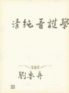 清纯看护学院封面