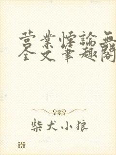 营业悖论无删减全文笔趣阁