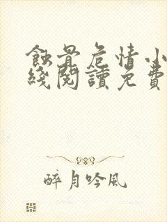 蚀骨危情小说在线阅读免费