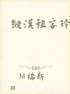 糙汉租客玲珑塔