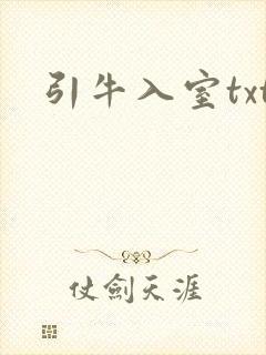 引牛入室txt