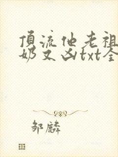 顶流他老祖宗又奶又凶txt全文下载封面
