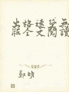 出格远黛无删减版全文阅读笔趣阁