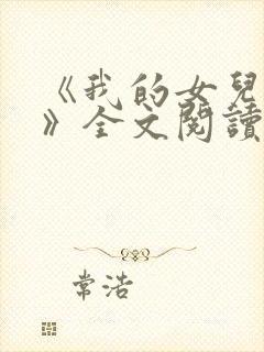 《我的女儿小可》全文阅读下载