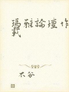 玛雅论坛作品转载